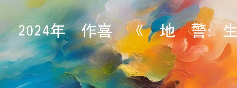 陳秋連發布2024年動作喜劇《絕地戰警：生死與共》BD國英雙語雙字迅雷下載_深夜電影